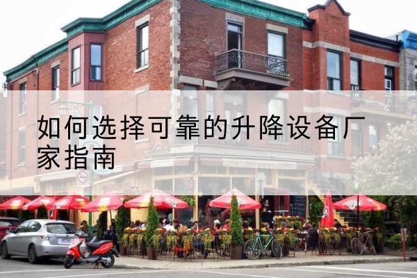 莲花电动升降机厂家-如何选择可靠的升降设备厂家指南