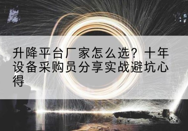 莲花升降平台厂家-怎么选？十年设备采购员分享实战避坑心得