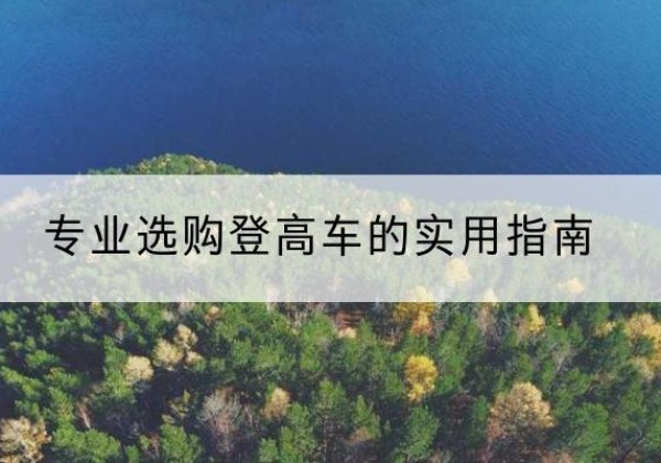 莲花电动登高车厂家推荐-专业选购登高车的实用指南