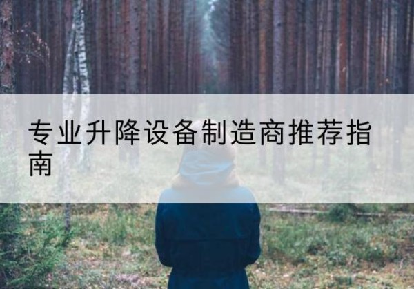 莲花电动剪叉升降平台厂家-专业升降设备制造商推荐指南