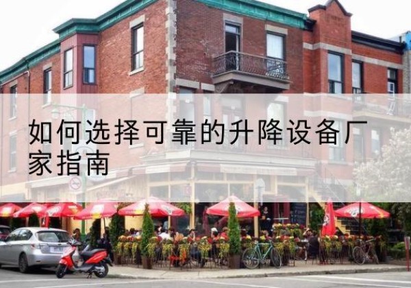 莲花电动升降机厂家-如何选择可靠的升降设备厂家指南